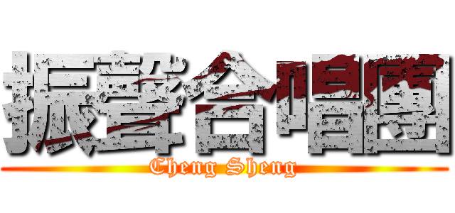 振聲合唱團 (Cheng Sheng)
