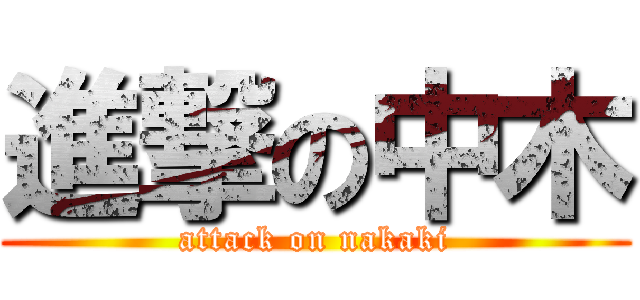 進撃の中木 (attack on nakaki)