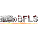 進撃のＢＦＬＳ (attack on BFLS)