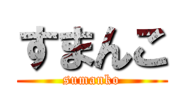 すまんこ (sumanko)