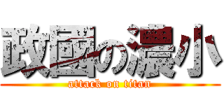 政國の濃小 (attack on titan)