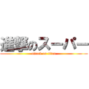 進撃のスーパー (attack on titan)