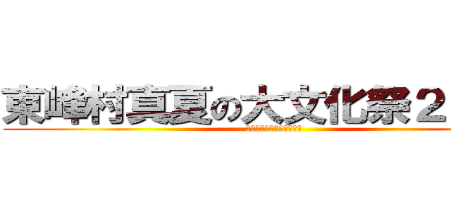 東峰村真夏の大文化祭２０１３ (小さな宝を見つけに行こう)