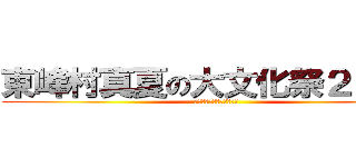 東峰村真夏の大文化祭２０１３ (小さな宝を見つけに行こう)