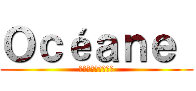 Ｏｃéａｎｅ  (君は単なる売春婦だ)