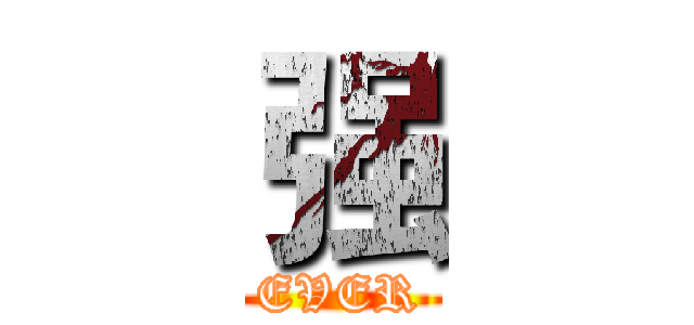 强 (EVER)