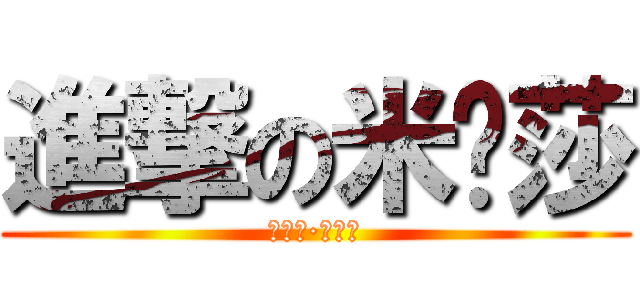 進撃の米卡莎 (米卡莎·阿卡曼)