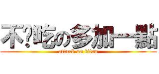 不夠吃の多加一點 (attack on titan)