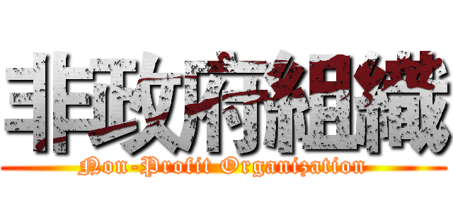 非政府組織 (Non-Profit Organization)