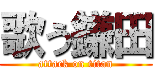 歌う鎌田 (attack on titan)