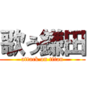 歌う鎌田 (attack on titan)