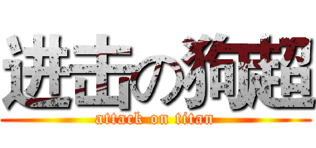 进击の狗超 (attack on titan)