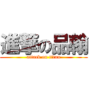 進撃の品翰 (attack on titan)