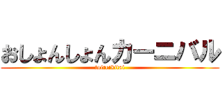 おしょんしょんカーニバル (toireikitai)