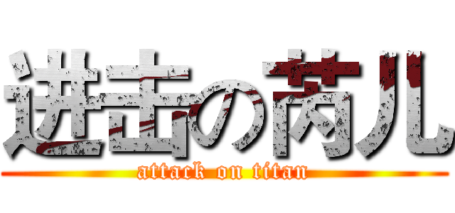 进击の芮儿 (attack on titan)