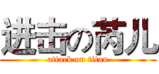 进击の芮儿 (attack on titan)