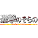 進撃のそらの (attack on sorano)