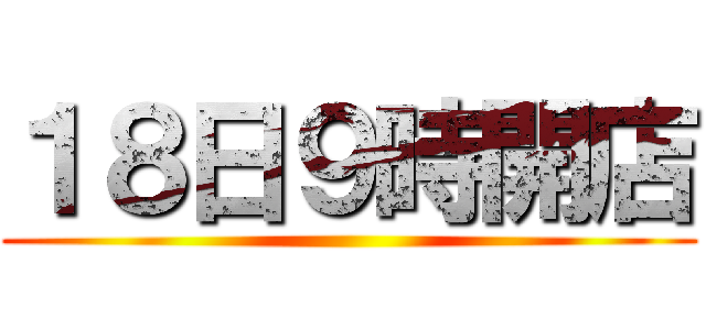 １８日９時開店 ()