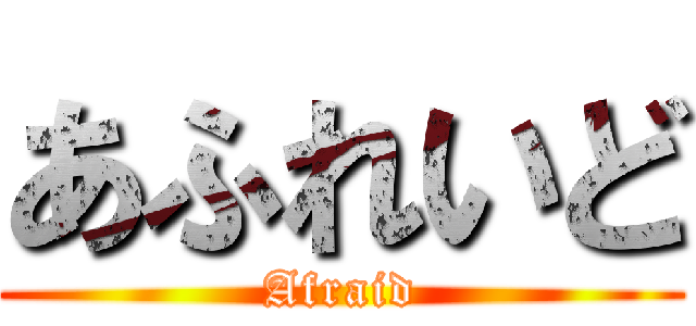 あふれいど (Afraid)