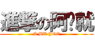 進撃の阿咘就 (A BU JOE)