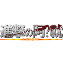 進撃の阿咘就 (A BU JOE)