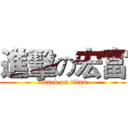 進擊の宏富 (attack on titan)