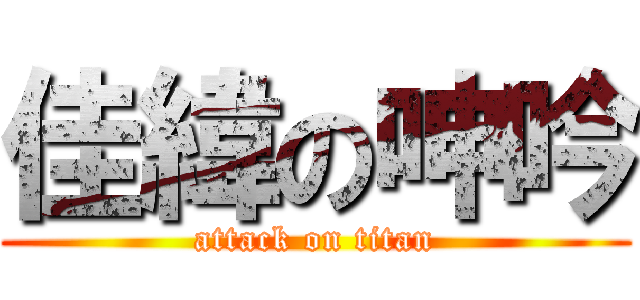 佳緯の呻吟 (attack on titan)