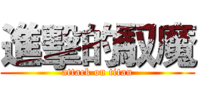 進擊的馭魔 (attack on titan)