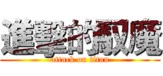 進擊的馭魔 (attack on titan)
