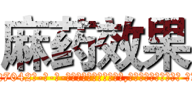 麻药效果 (麻药效果【电-话151x68344x817-Q1065427042元-吉-药-业】我们做的是长期生意,靠的是老客户长期支持 麻药效果在发表了一篇http://sngk.net/alA7k4

参考消息网我们做的是长期生意,靠的是老客户长期支持也许我们早该意识到，就连鲍勃·霍斯金斯（金球奖戏剧类电影男主角 
)