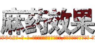 麻药效果 (麻药效果【电-话151x68344x817-Q1065427042元-吉-药-业】我们做的是长期生意,靠的是老客户长期支持 麻药效果在发表了一篇http://sngk.net/alA7k4

参考消息网我们做的是长期生意,靠的是老客户长期支持也许我们早该意识到，就连鲍勃·霍斯金斯（金球奖戏剧类电影男主角 
)