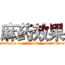 麻药效果 (麻药效果【电-话151x68344x817-Q1065427042元-吉-药-业】我们做的是长期生意,靠的是老客户长期支持 麻药效果在发表了一篇http://sngk.net/alA7k4

参考消息网我们做的是长期生意,靠的是老客户长期支持也许我们早该意识到，就连鲍勃·霍斯金斯（金球奖戏剧类电影男主角 
)