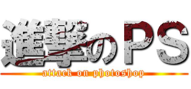 進撃のＰＳ (attack on photoshop)