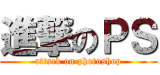 進撃のＰＳ (attack on photoshop)