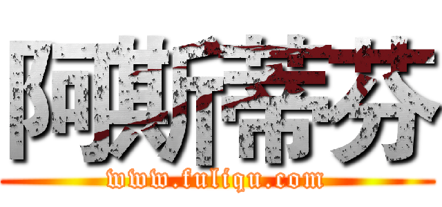 阿斯蒂芬 (www.fuliqu.com)