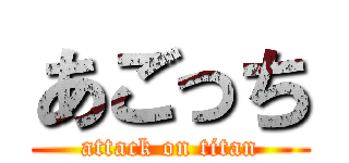 あごっち (attack on titan)