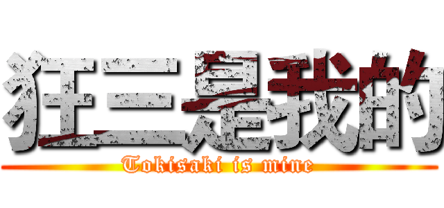狂三是我的 (Tokisaki is mine)