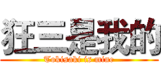 狂三是我的 (Tokisaki is mine)