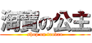 淘寶の公主 (shop on taobao)