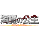 淘寶の公主 (shop on taobao)
