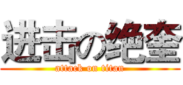 进击の绝奎 (attack on titan)