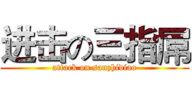 进击の三指屌 (attack on sanzhidiao)