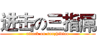 进击の三指屌 (attack on sanzhidiao)