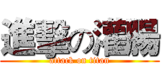 進擊の灌腸 (attack on titan)