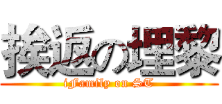 挨返の埋黎 (iFamily on ST)