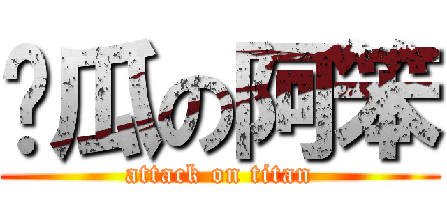 傻瓜の阿笨 (attack on titan)