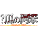 傻瓜の阿笨 (attack on titan)