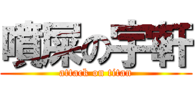 噴屎の宇軒 (attack on titan)