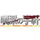 噴屎の宇軒 (attack on titan)