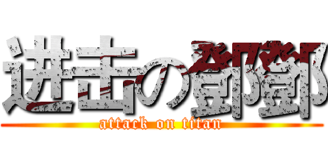 进击の鄧鄧 (attack on titan)